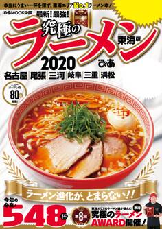 究極のラーメン2020 東海版