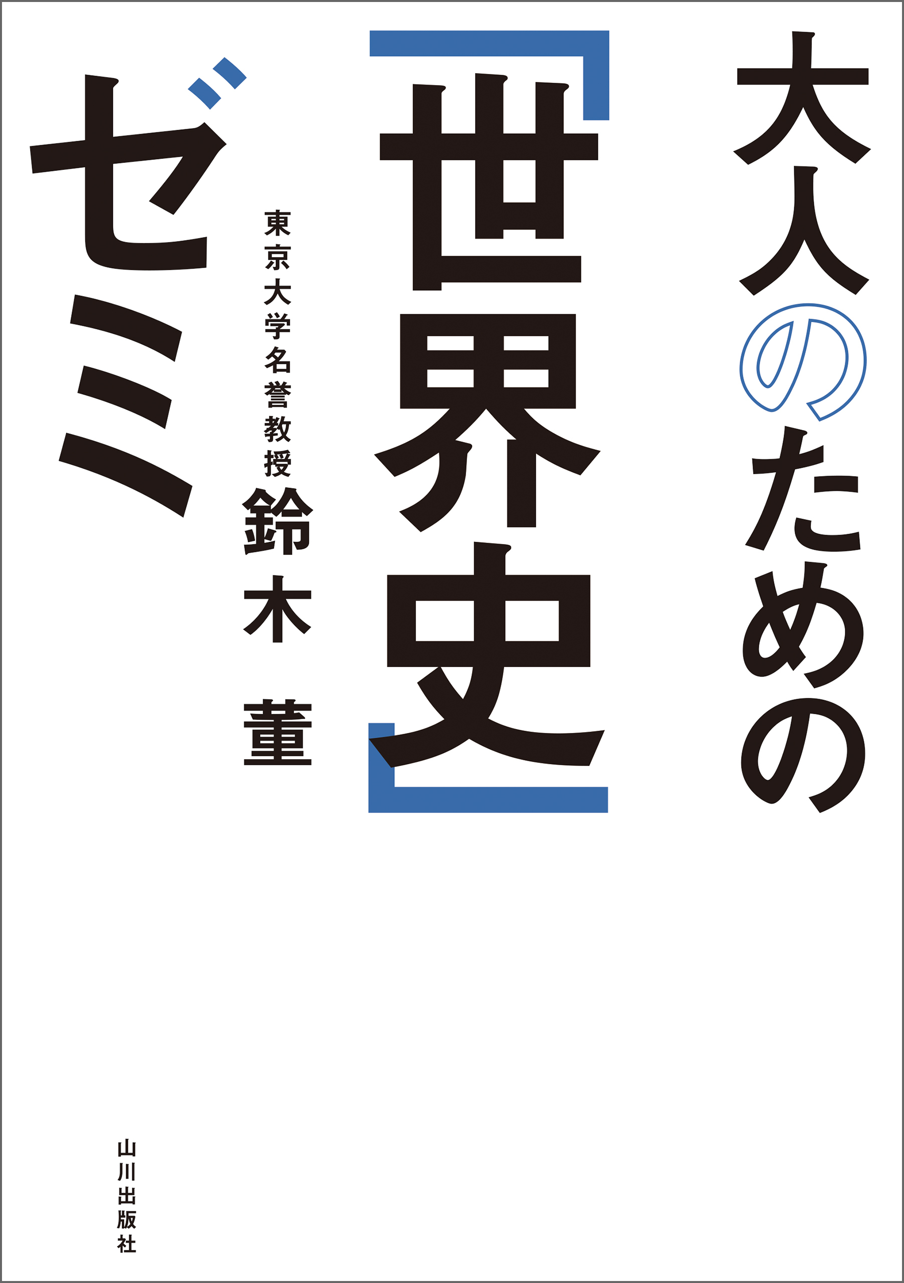 大人のための「世界史」ゼミ