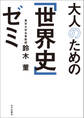 大人のための「世界史」ゼミ