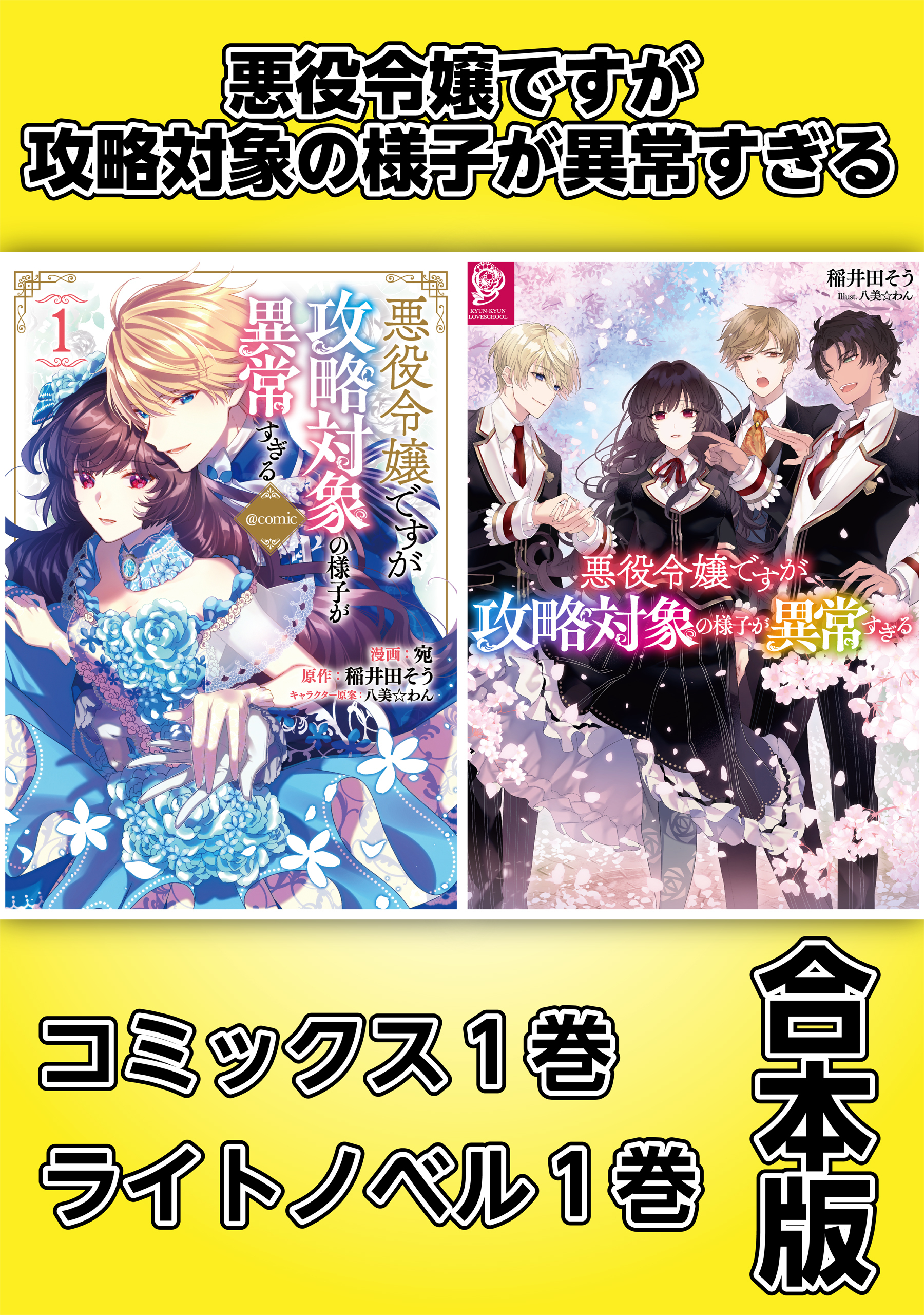 悪役令嬢ですが攻略対象の様子が異常すぎる【コミックス１巻＆ライトノベル１巻合本版】
