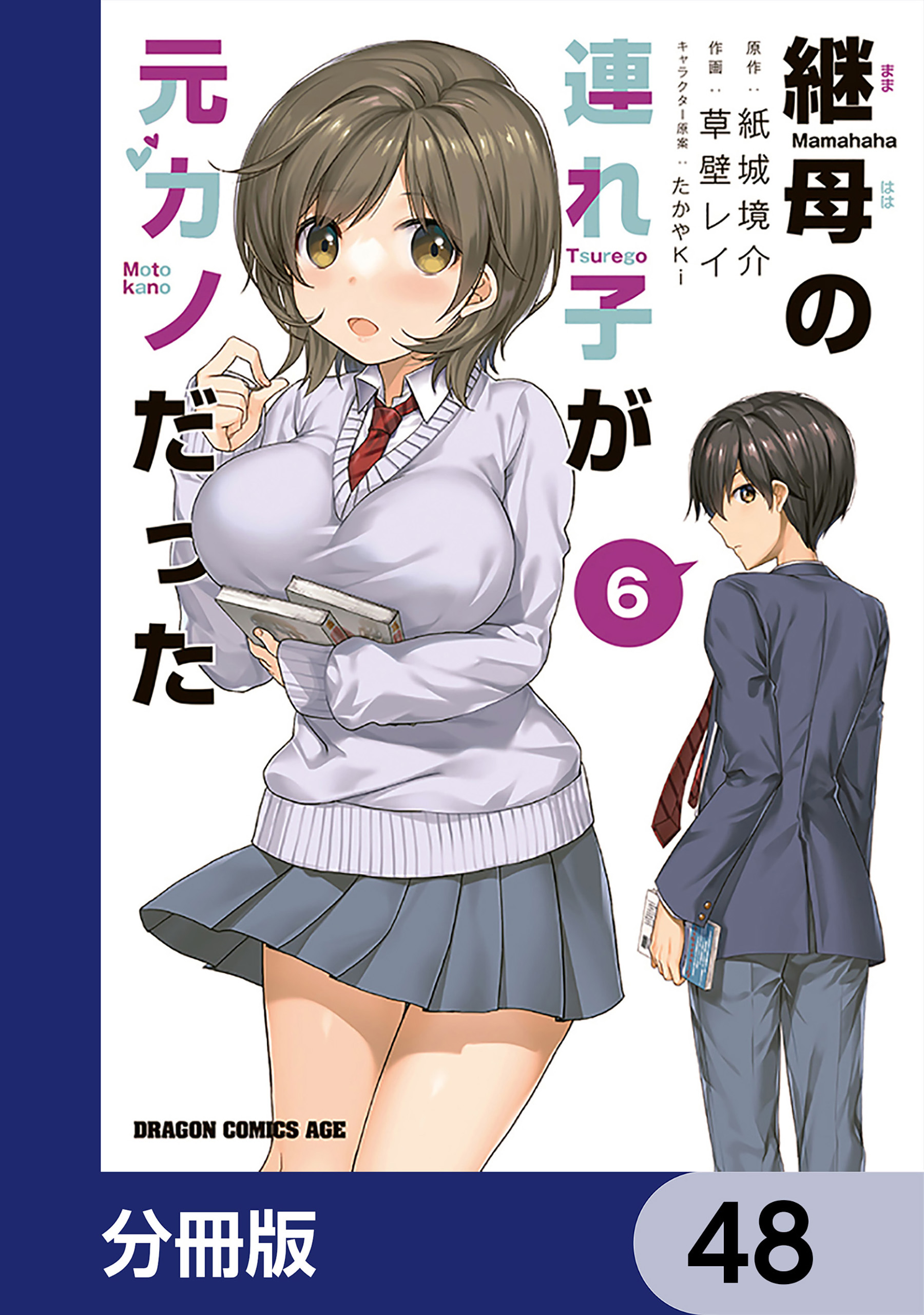 継母の連れ子が元カノだった【分冊版】　48