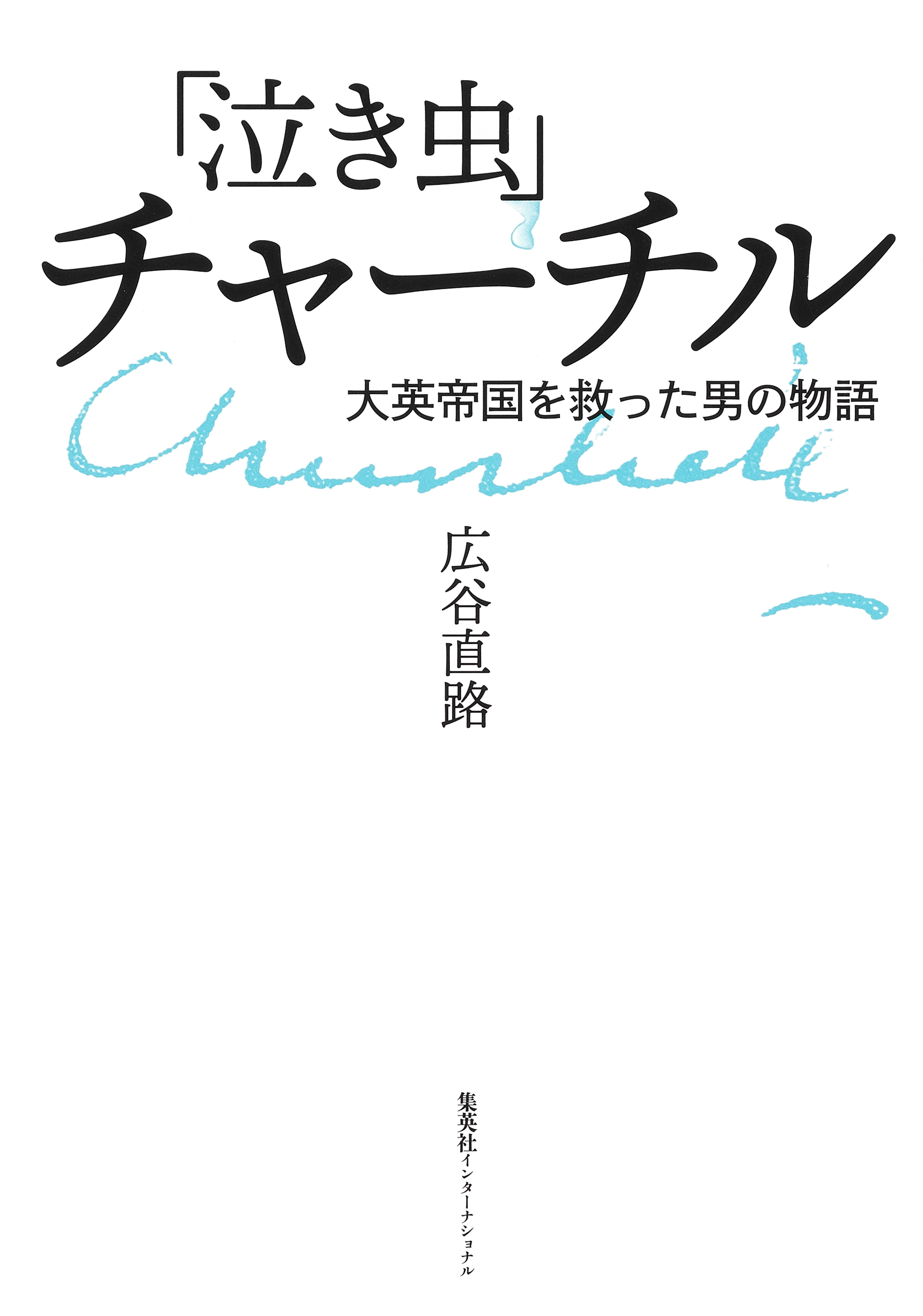 「泣き虫」チャーチル　大英帝国を救った男の物語（集英社インターナショナル）