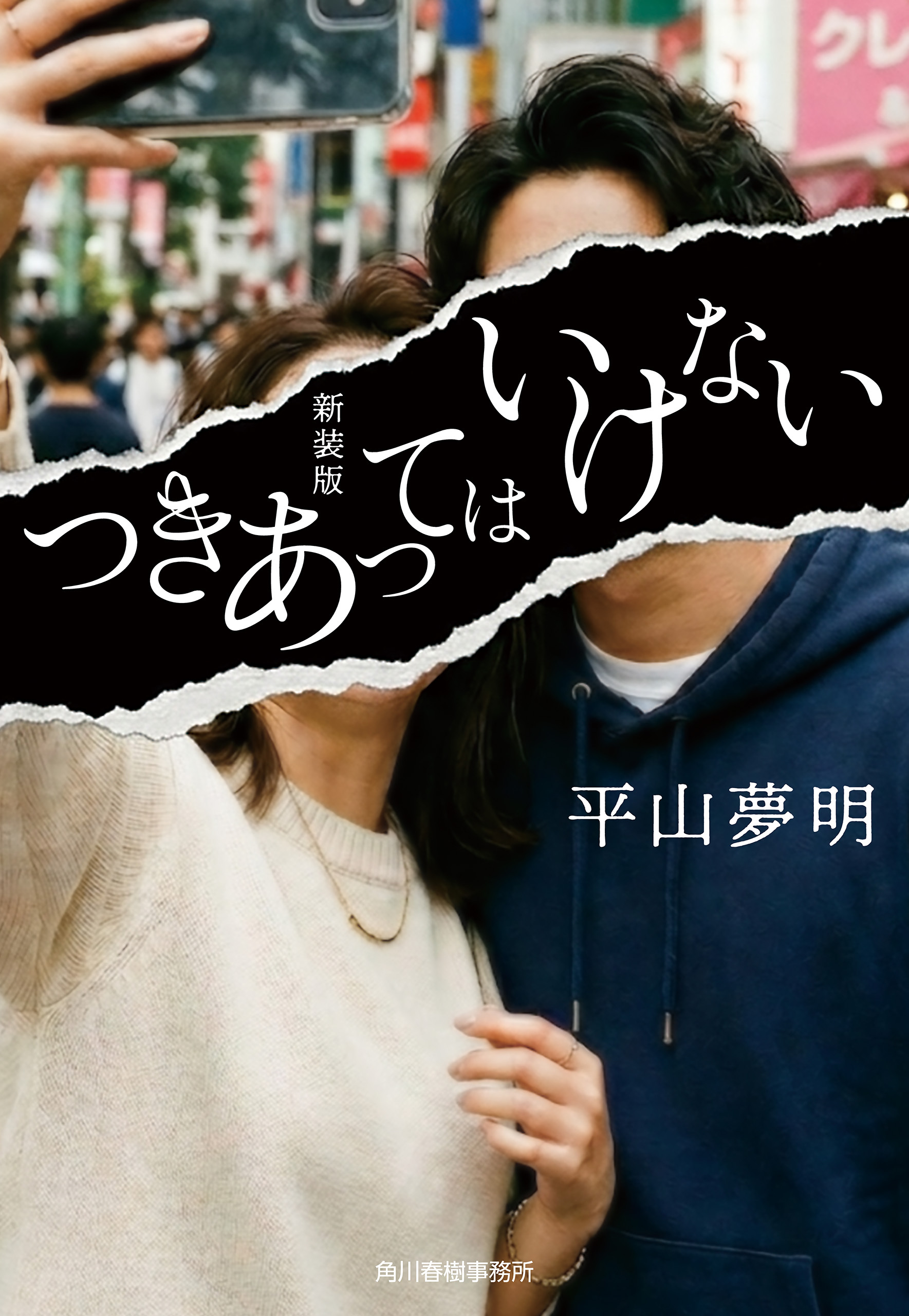 新装版　つきあってはいけない