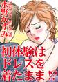 初体験はドレスを着たまま!?