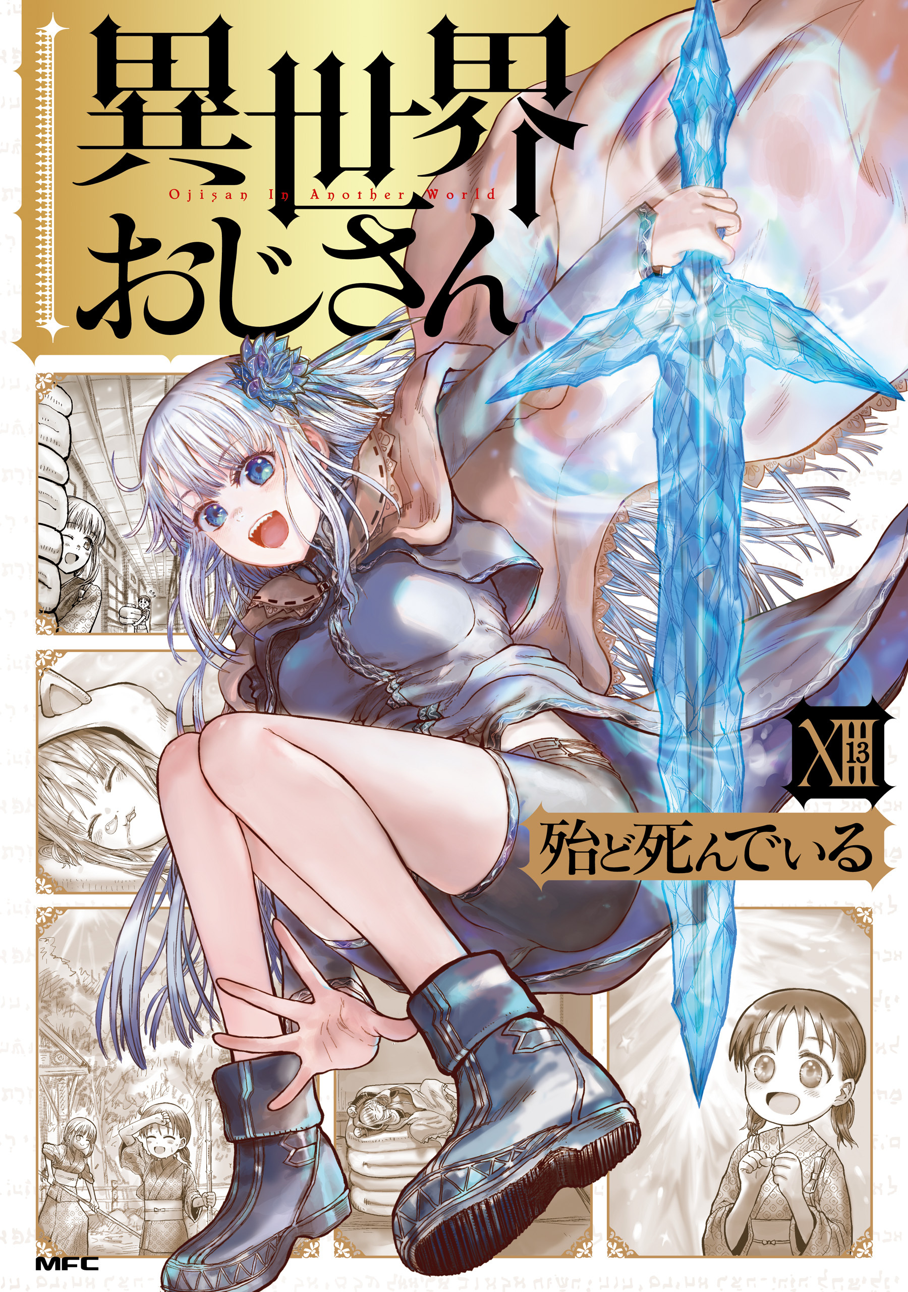 異世界おじさん　１３