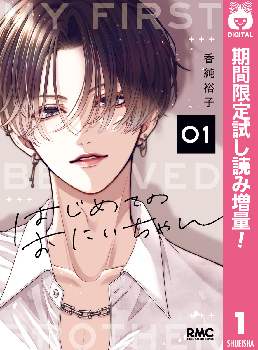 はじめてのおにいちゃん【期間限定試し読み増量】 1