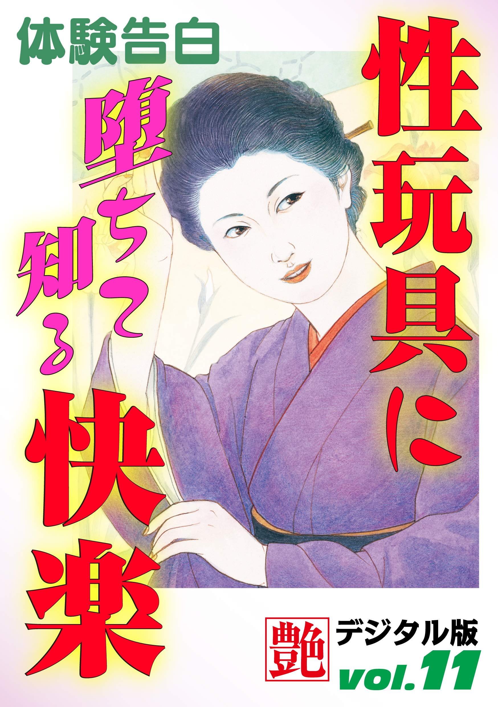 【体験告白】性玩具に堕ちて知る快楽　～『艶』デジタル版 vol.11～