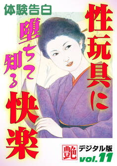 【体験告白】性玩具に堕ちて知る快楽