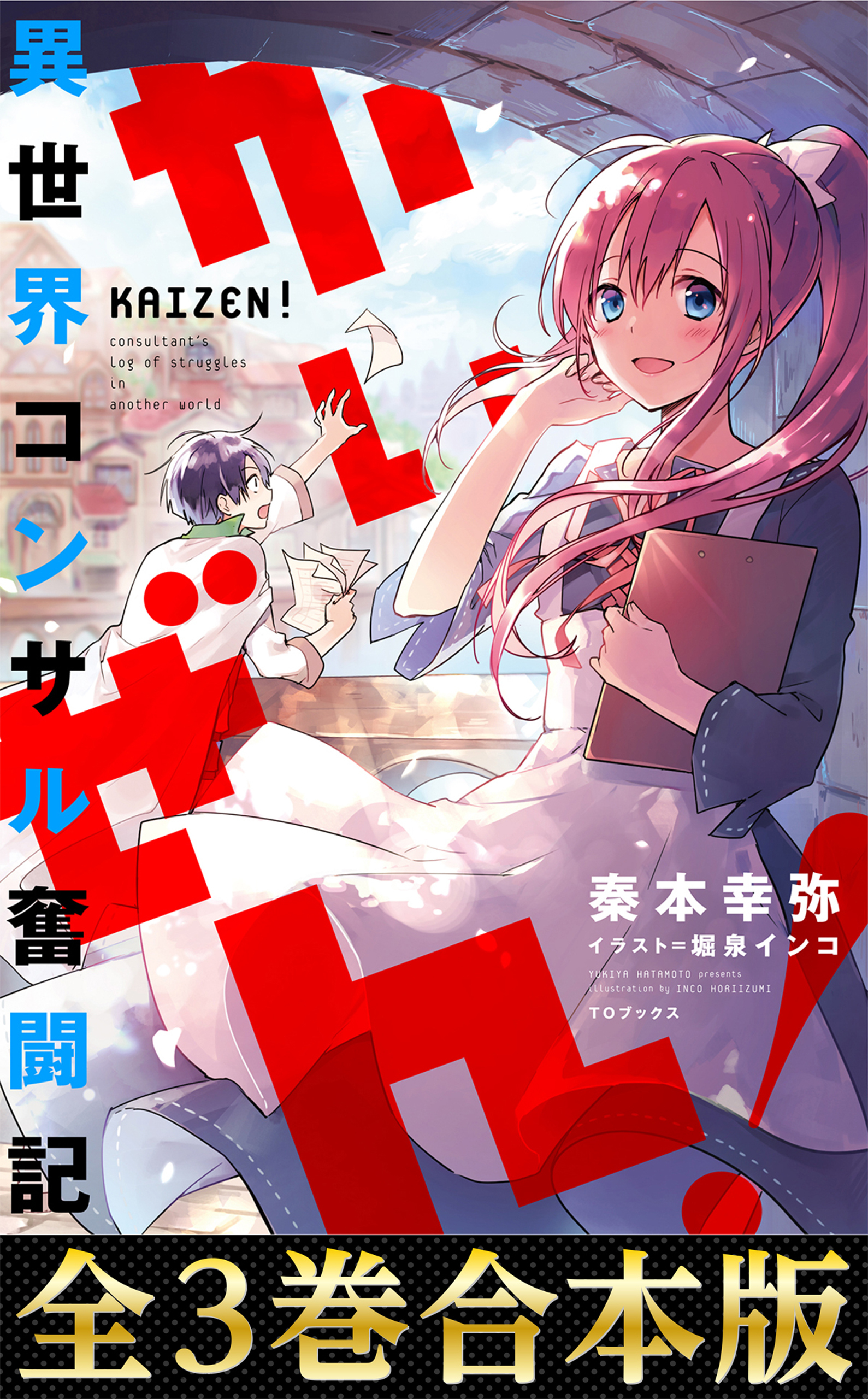 【合本版1-3巻】かいぜん！～異世界コンサル奮闘記～