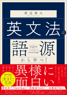 英文法は語源から学べ!