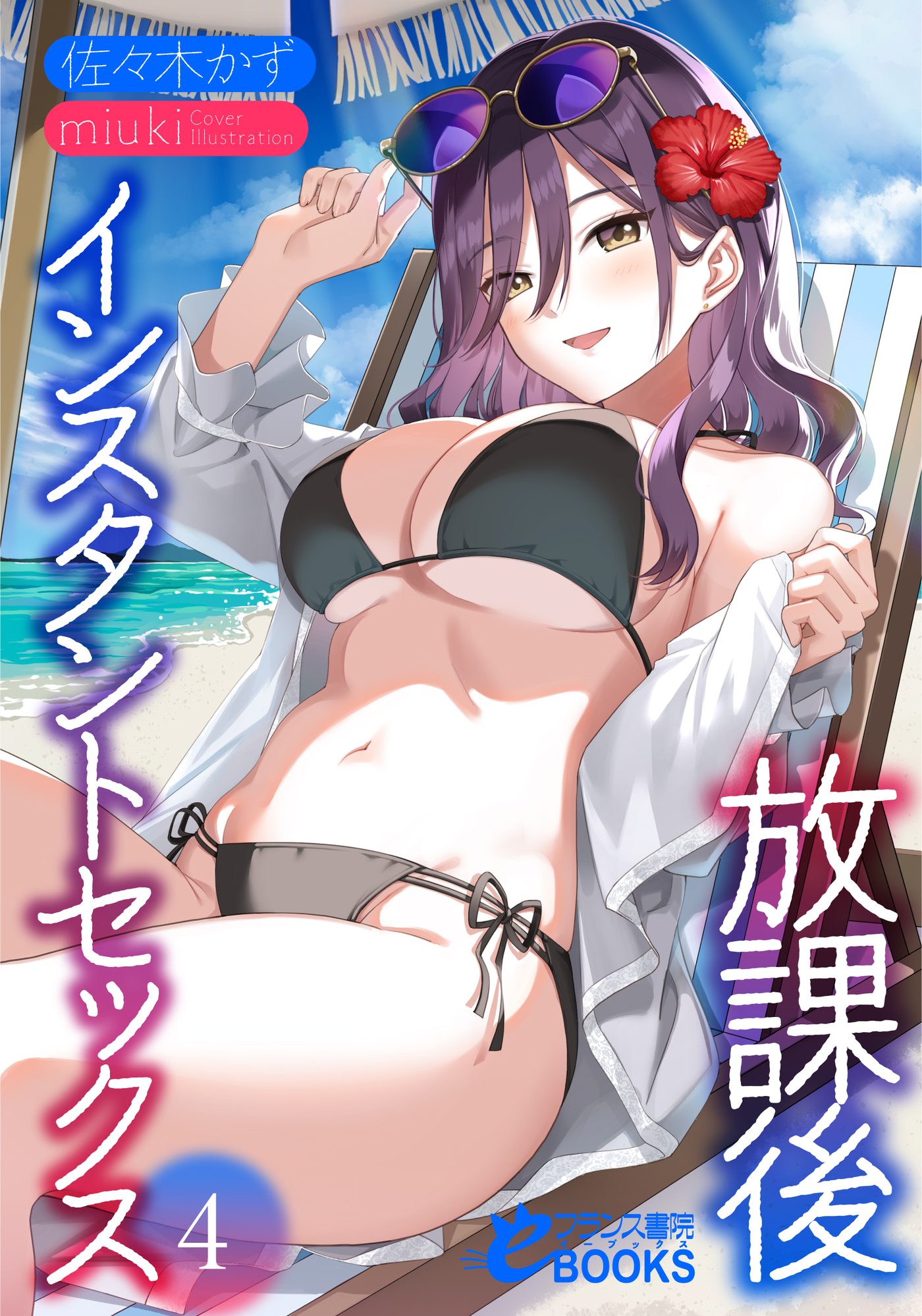 放課後インスタントセックス４