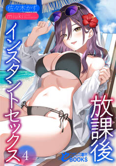 放課後インスタントセックス4