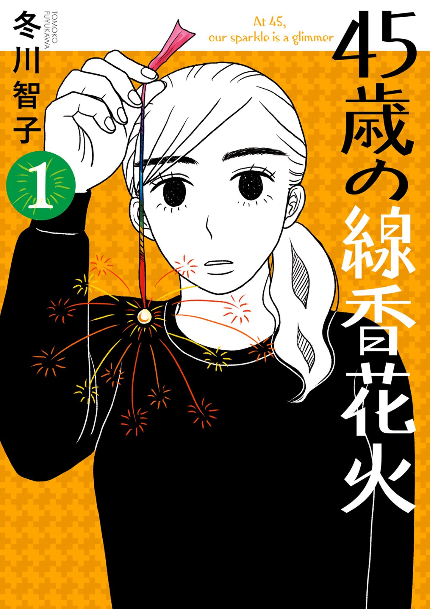 45歳の線香花火 1