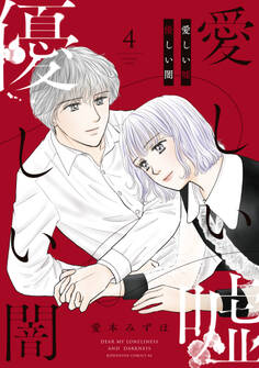 愛しい嘘 優しい闇(4)