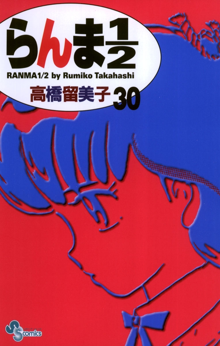 らんま1／2 〔新装版〕30巻|高橋留美子|人気漫画を無料で試し読み 
