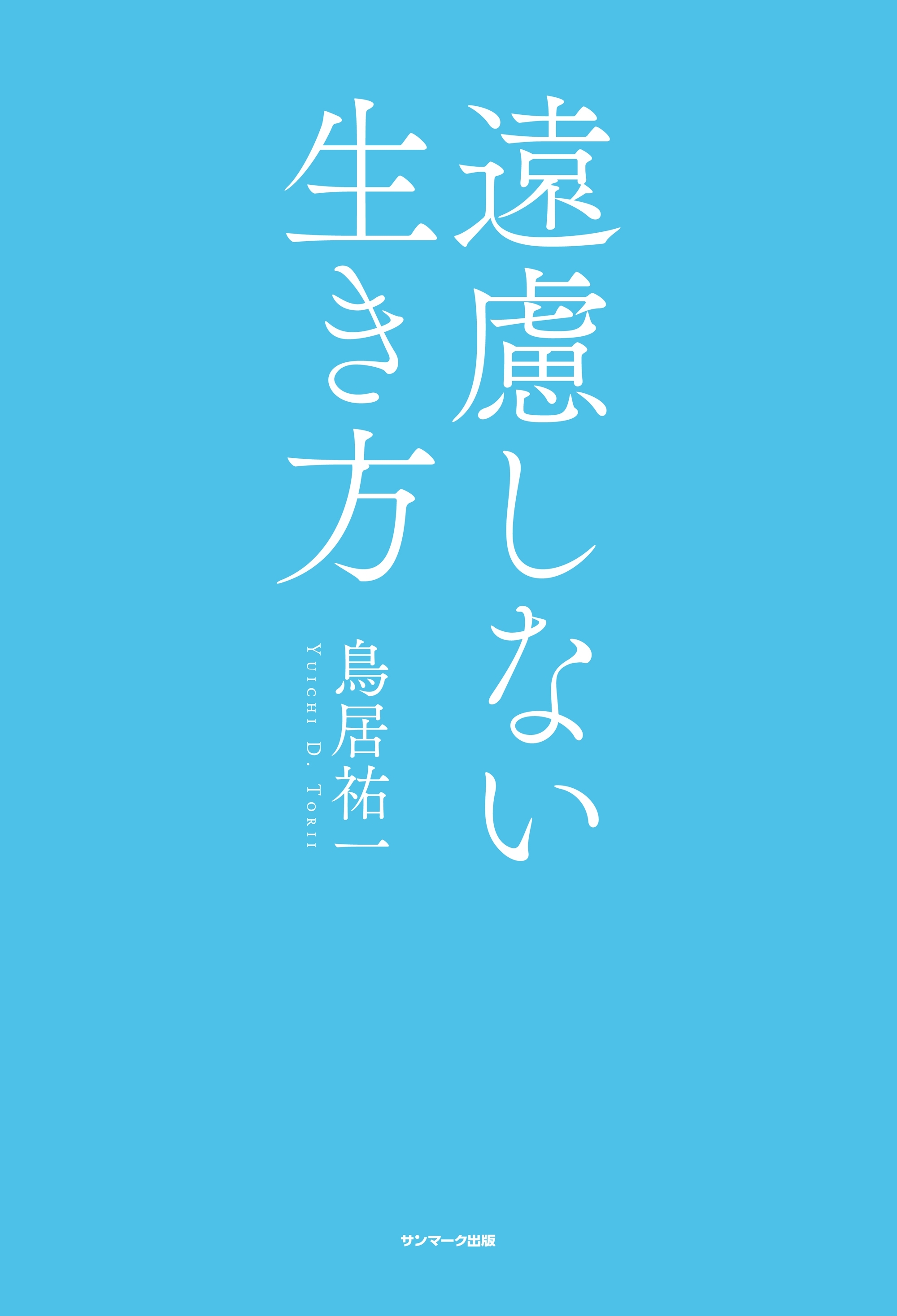 遠慮しない生き方