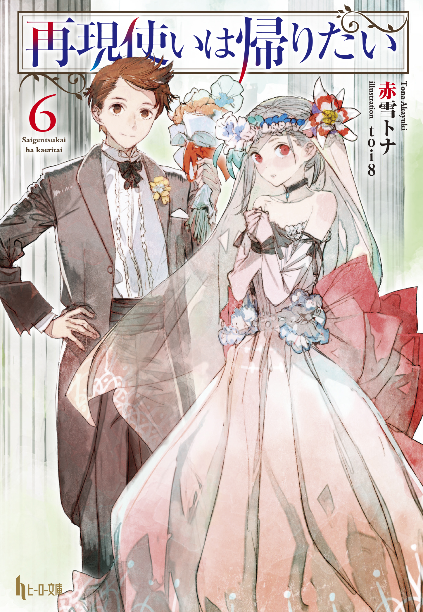 再現使いは帰りたい