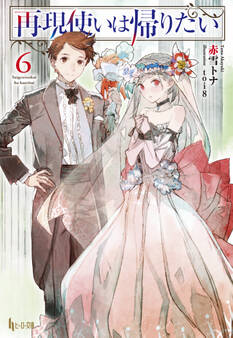 再現使いは帰りたい