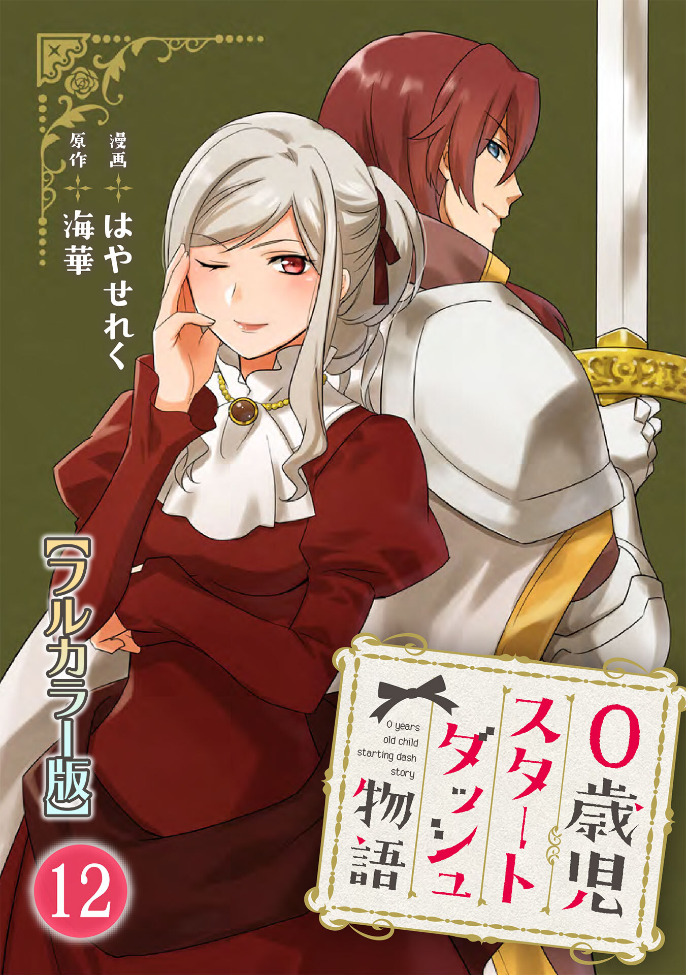 0歳児スタートダッシュ物語 【フルカラー版】(24)