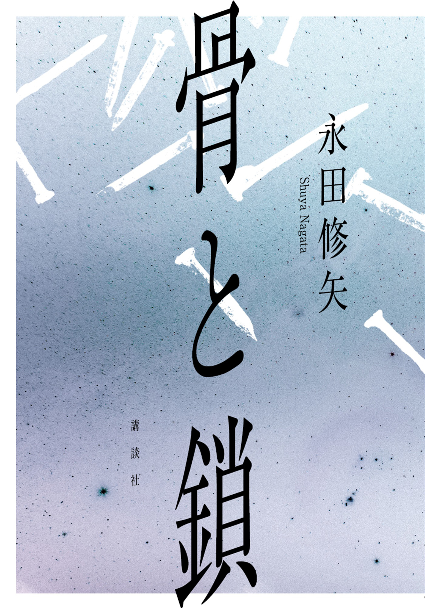 骨と鎖
