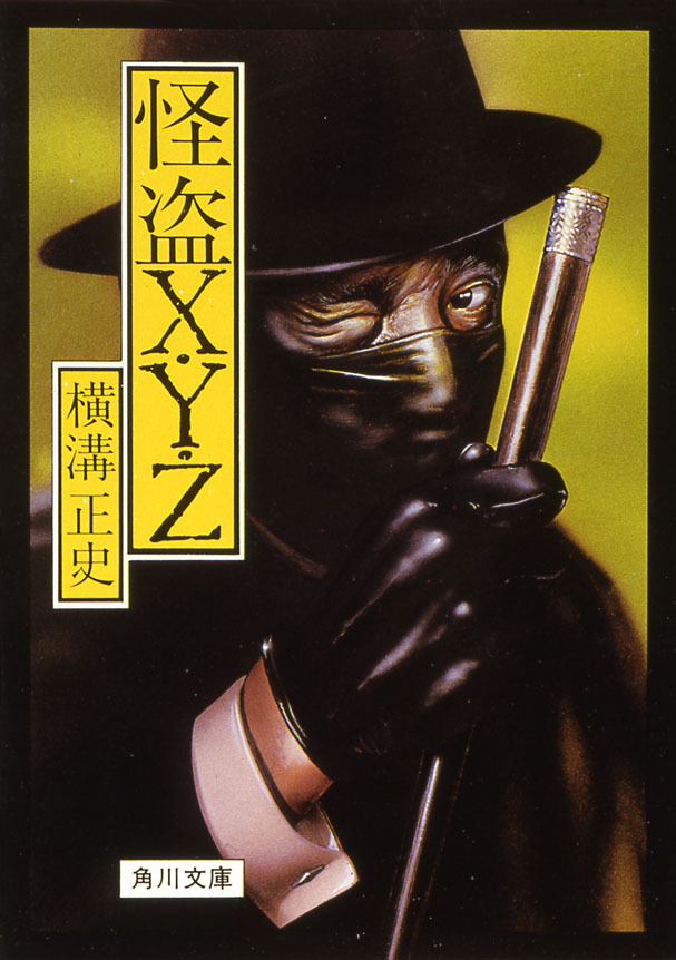 怪盗Ｘ・Ｙ・Ｚ