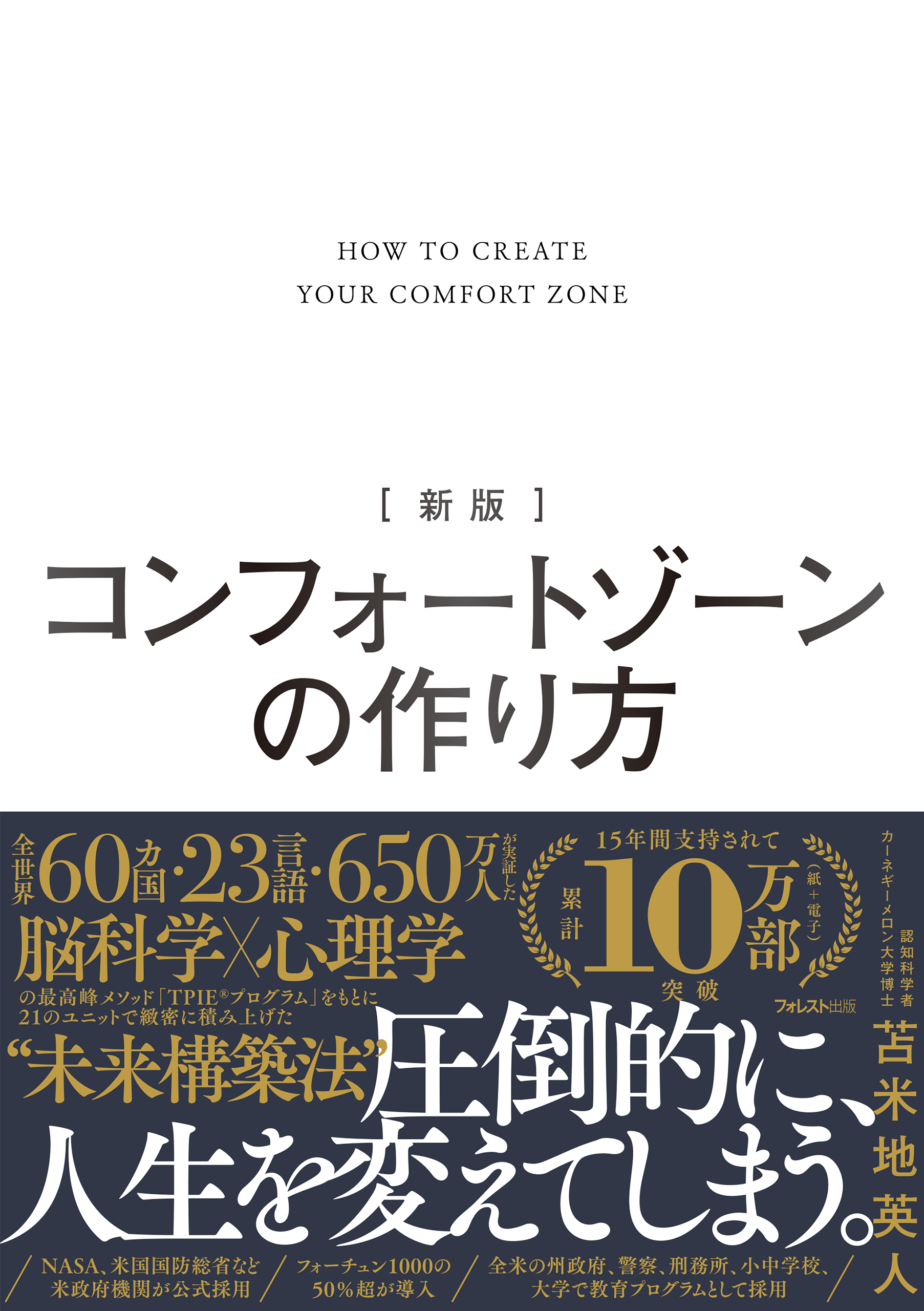 新版 コンフォートゾーンの作り方