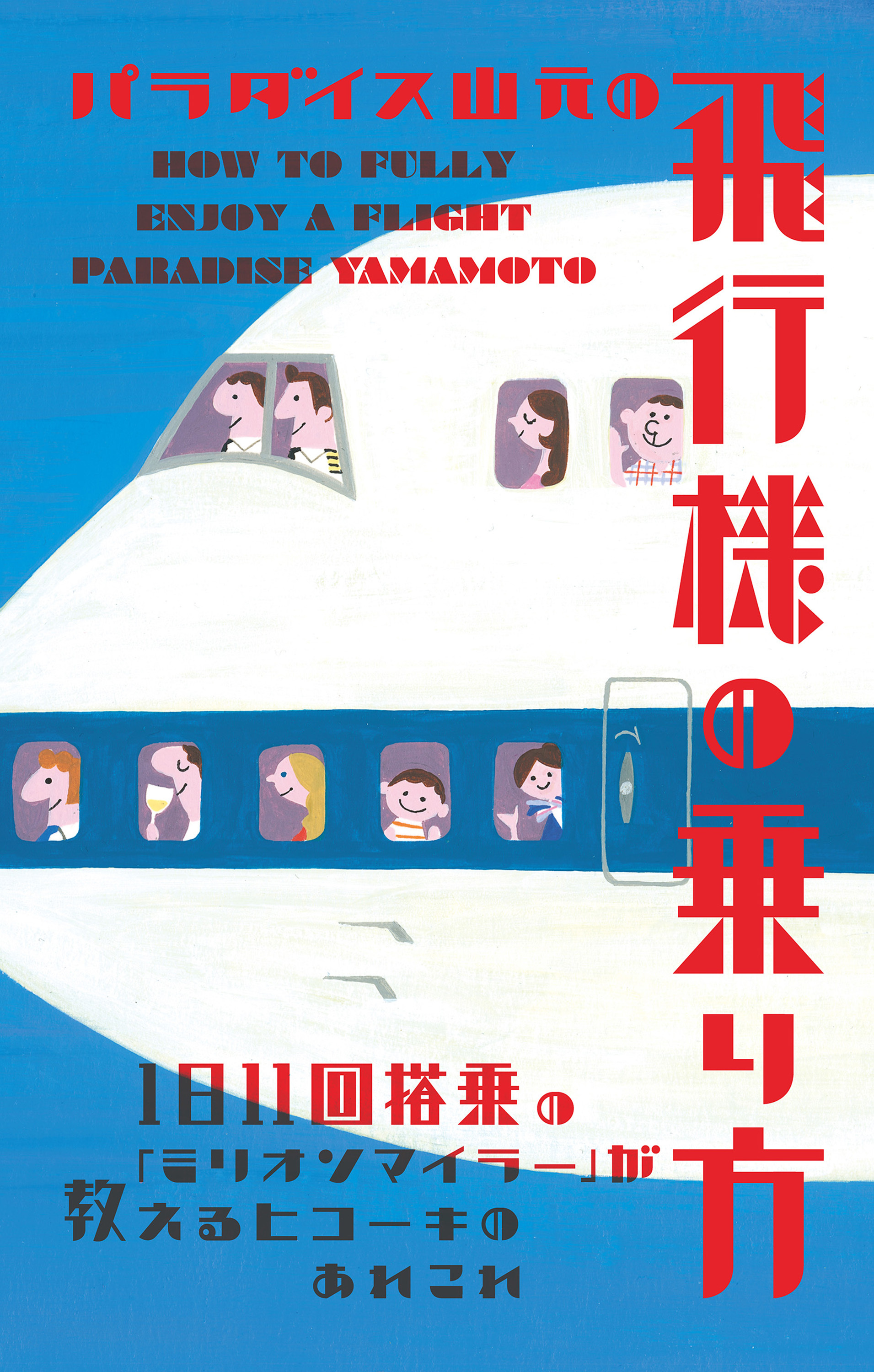パラダイス山元の飛行機の乗り方　1日11回搭乗の「ミリオンマイラー」が教えるヒコーキのあれこれ