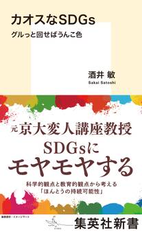 カオスなSDGs グルっと回せばうんこ色