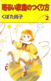 明るい家庭のつくり方