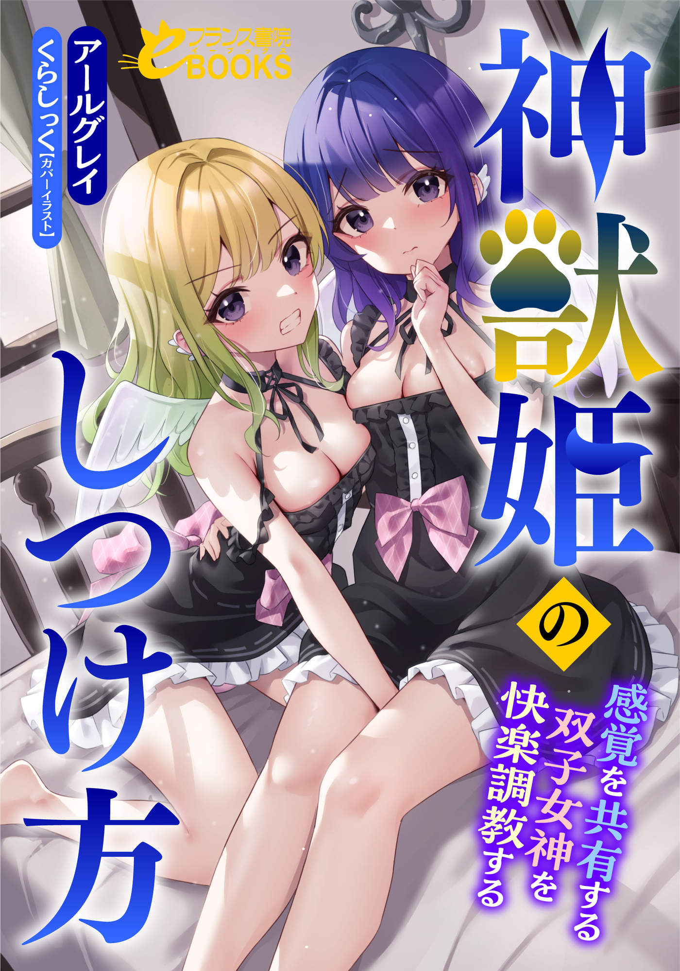 神獣姫のしつけ方　感覚を共有する双子女神を快楽調教する