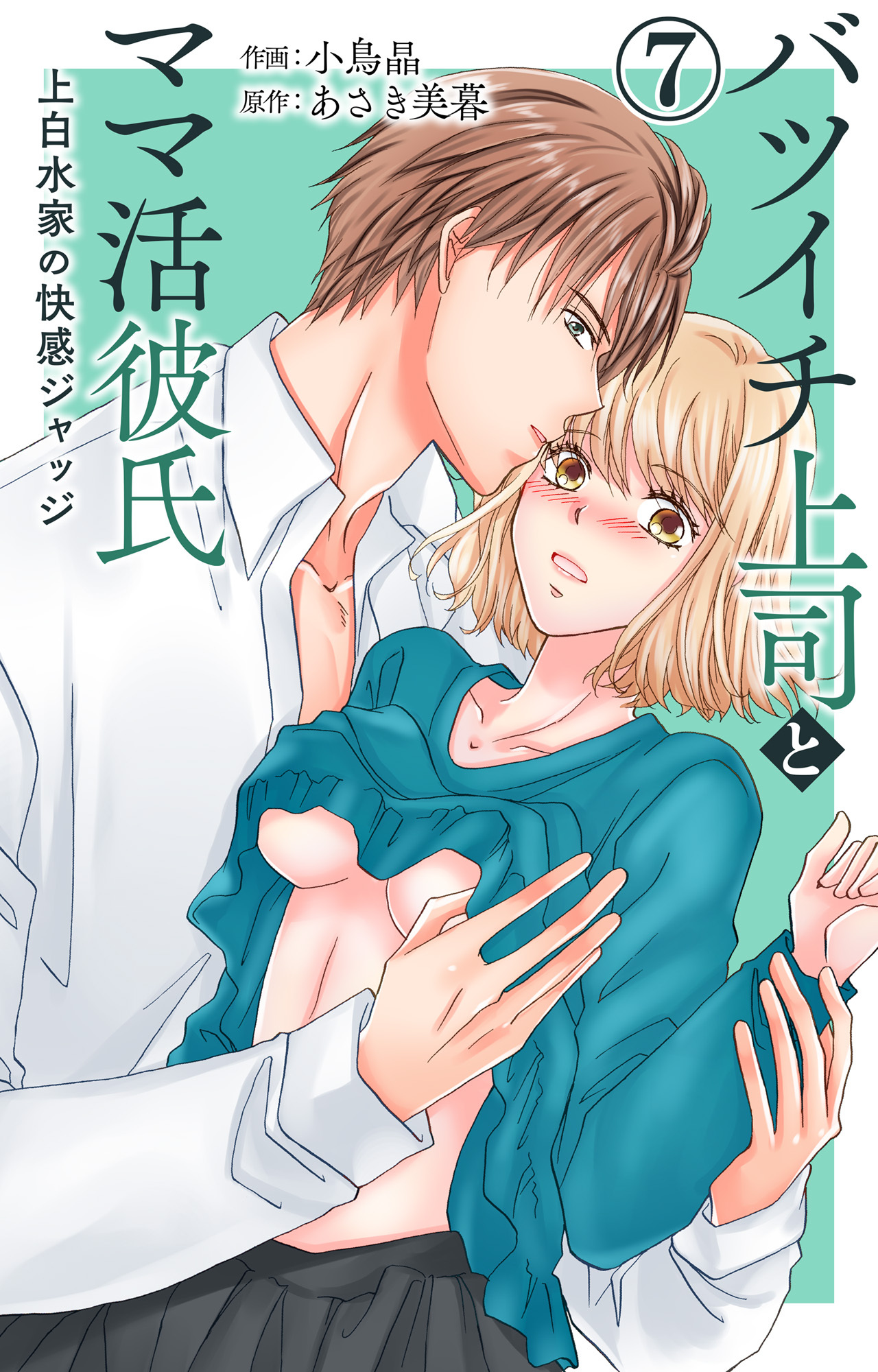 バツイチ上司とママ活彼氏 上白水家の快感ジャッジ