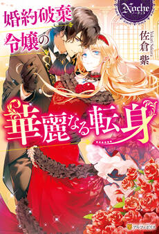 婚約破棄令嬢の華麗なる転身