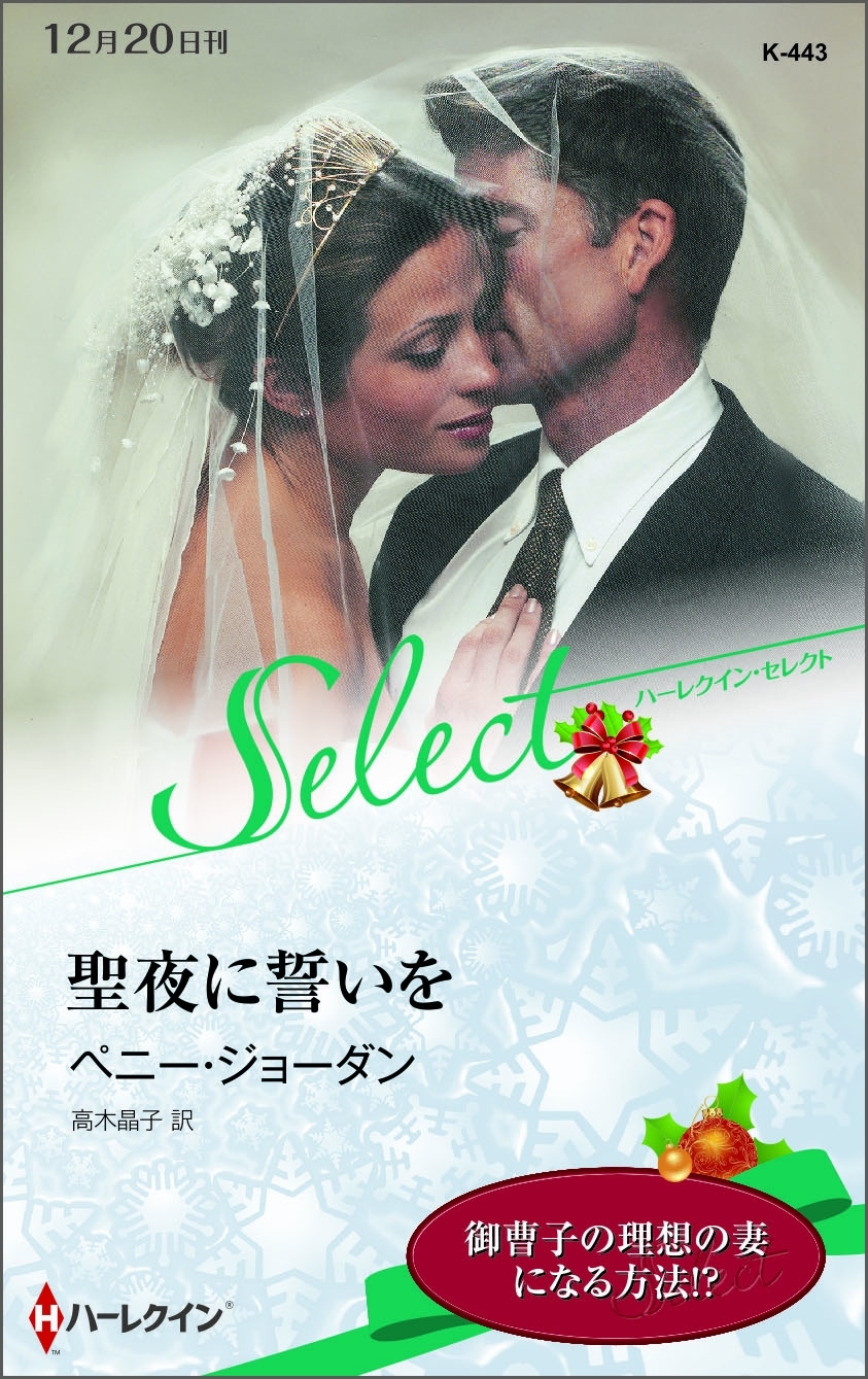 聖夜に誓いを【ハーレクイン・セレクト版】