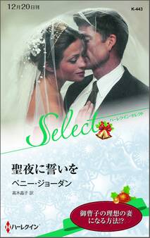 聖夜に誓いを【ハーレクイン・セレクト版】