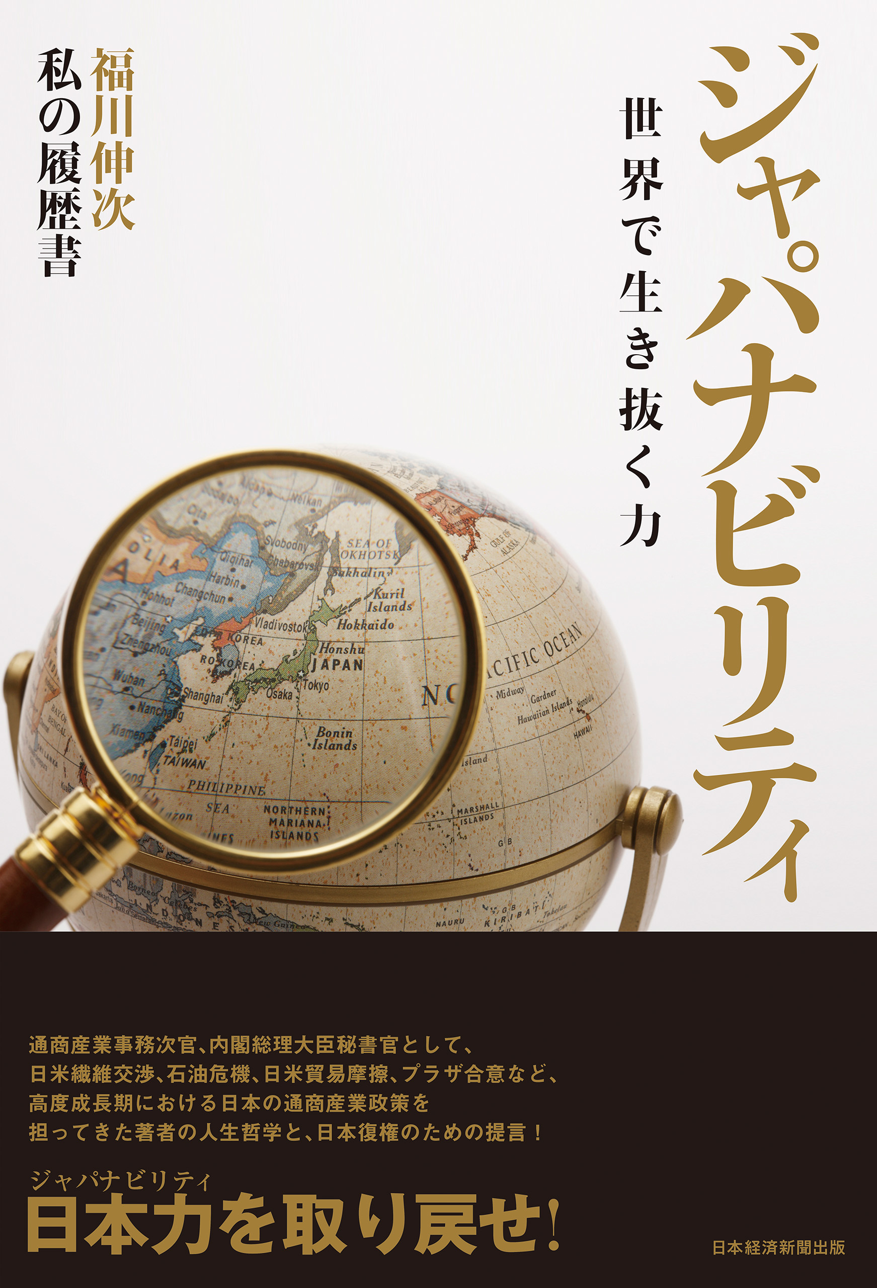 ジャパナビリティ　世界で生き抜く力　――私の履歴書
