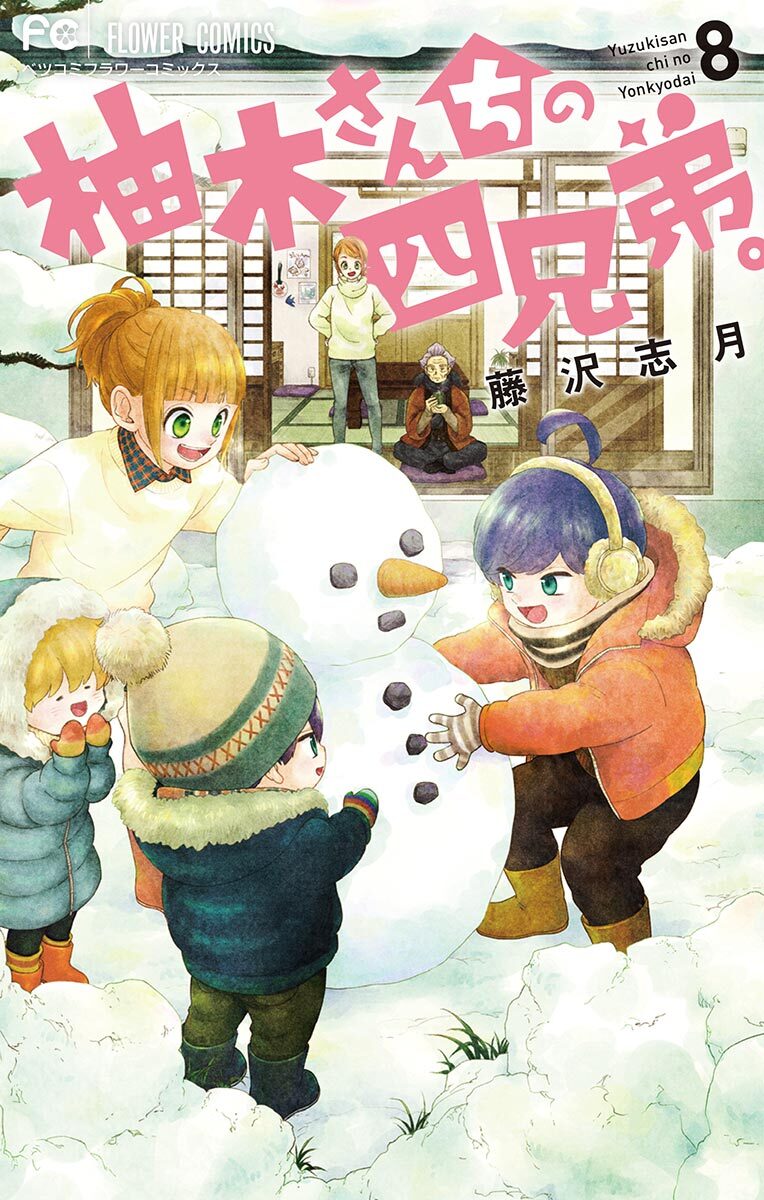 柚木さんちの四兄弟。 8