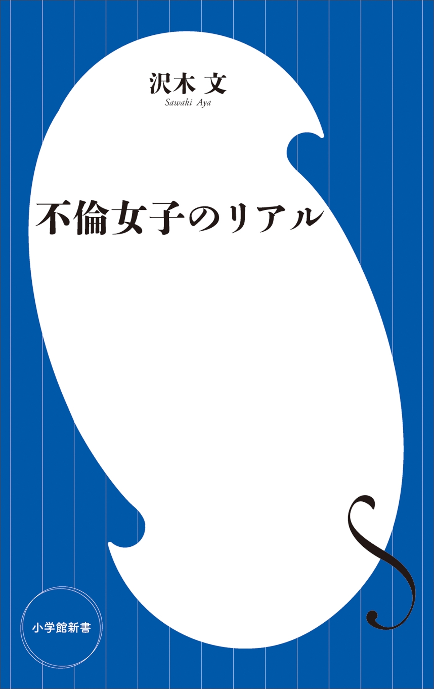 不倫女子のリアル（小学館新書）