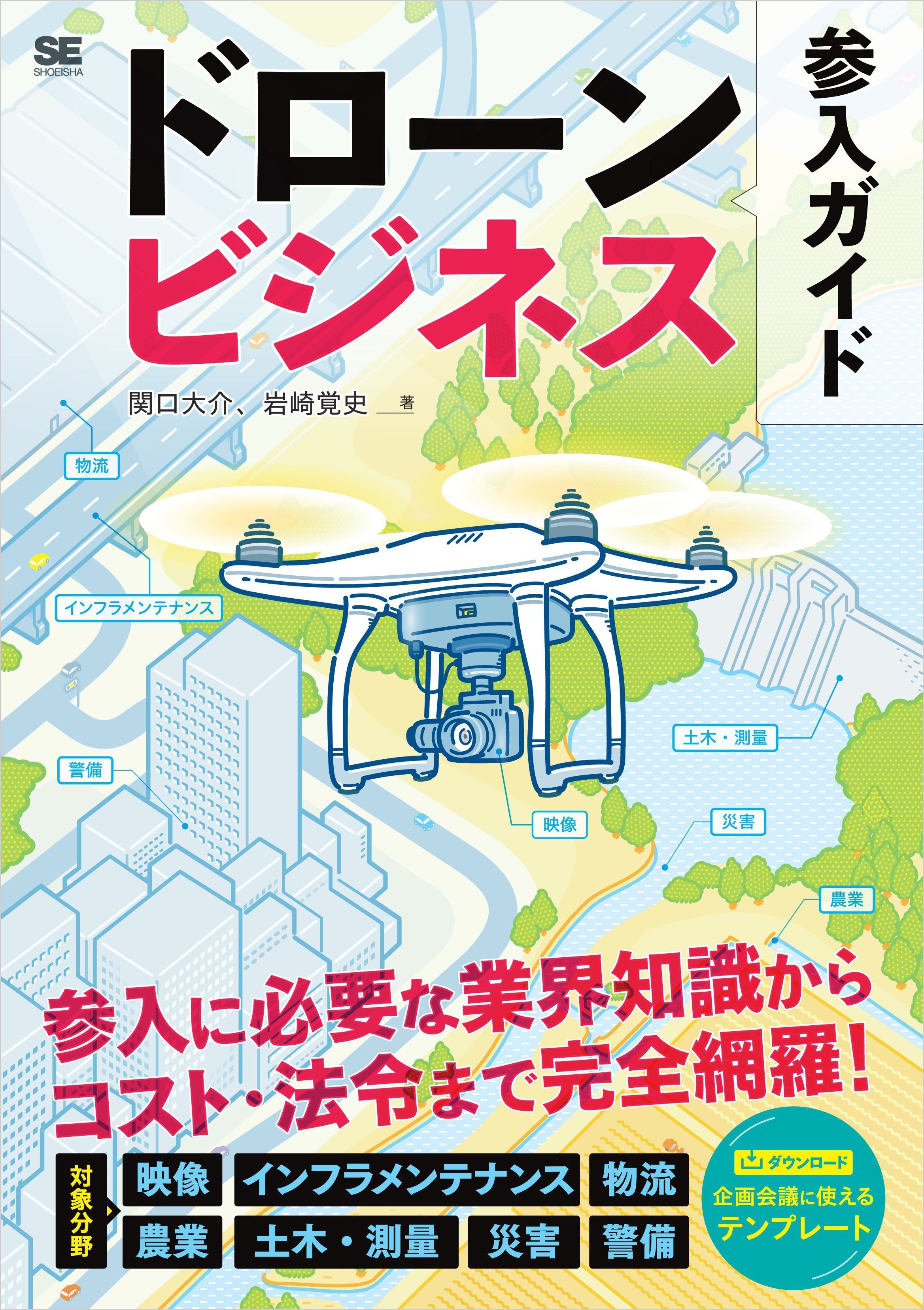 ドローンビジネス参入ガイド