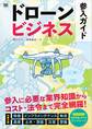 ドローンビジネス参入ガイド