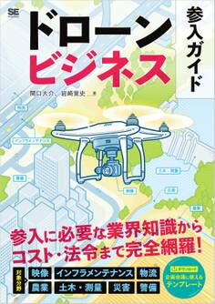 ドローンビジネス参入ガイド