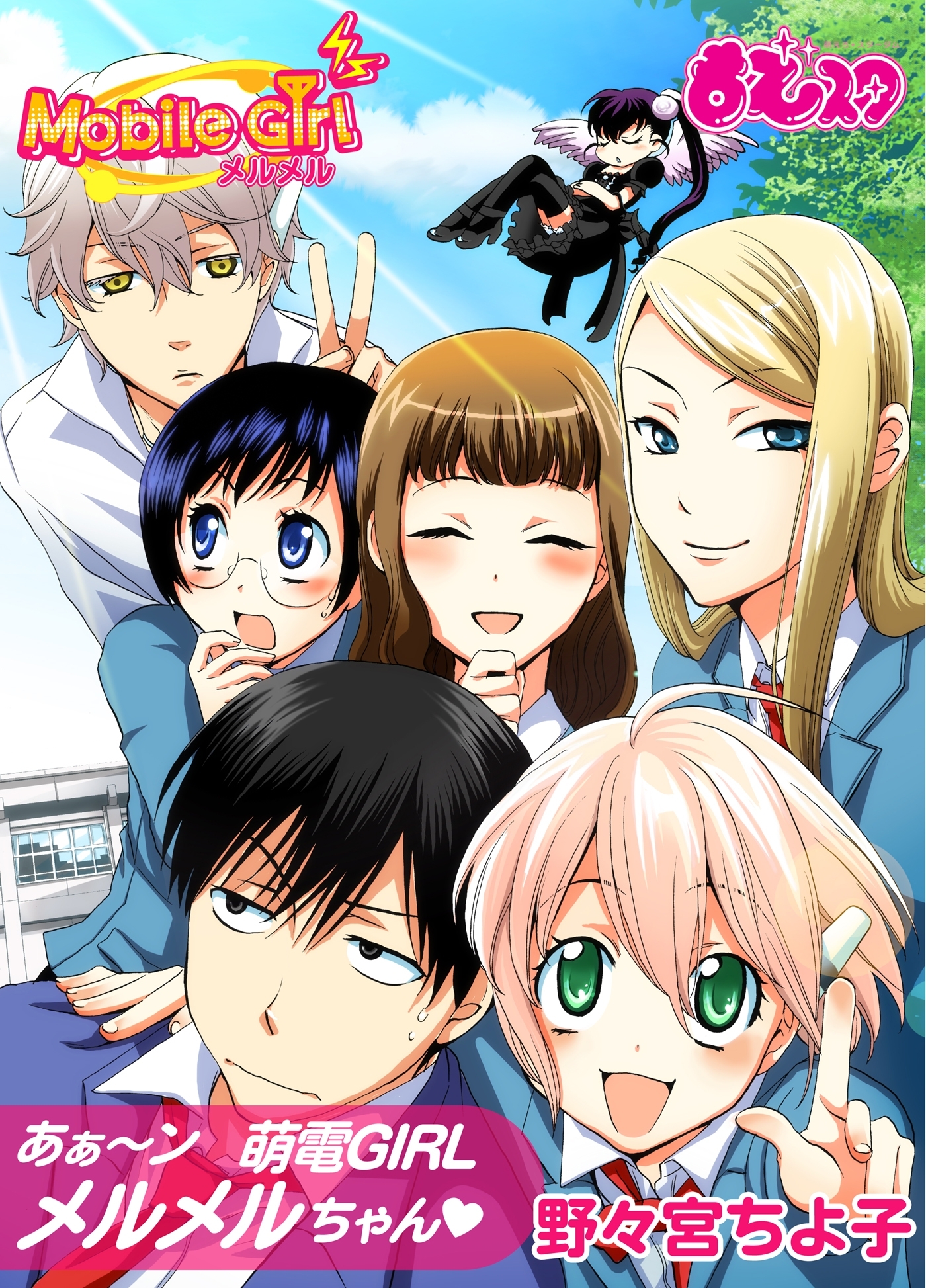 あぁ～ン 萌電ＧＩＲＬ♀メルメルちゃん（１）