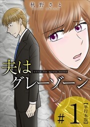 夫はグレーゾーン　単行本版1