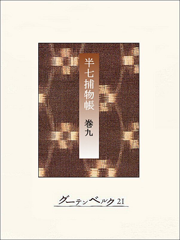 半七捕物帳　【分冊版】巻九