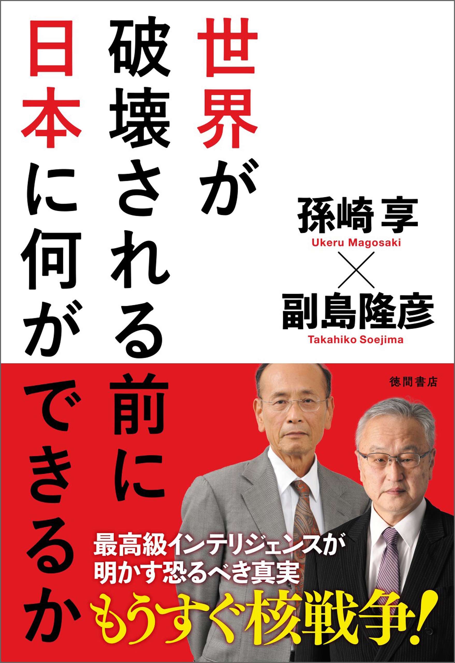 世界が破壊される前に日本に何ができるか