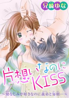 片想いなのにKISS~幼なじみが好きなのに義弟と毎朝…~ 2