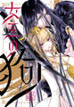 【期間限定 無料お試し版】女王の狗 【連載版】: 1