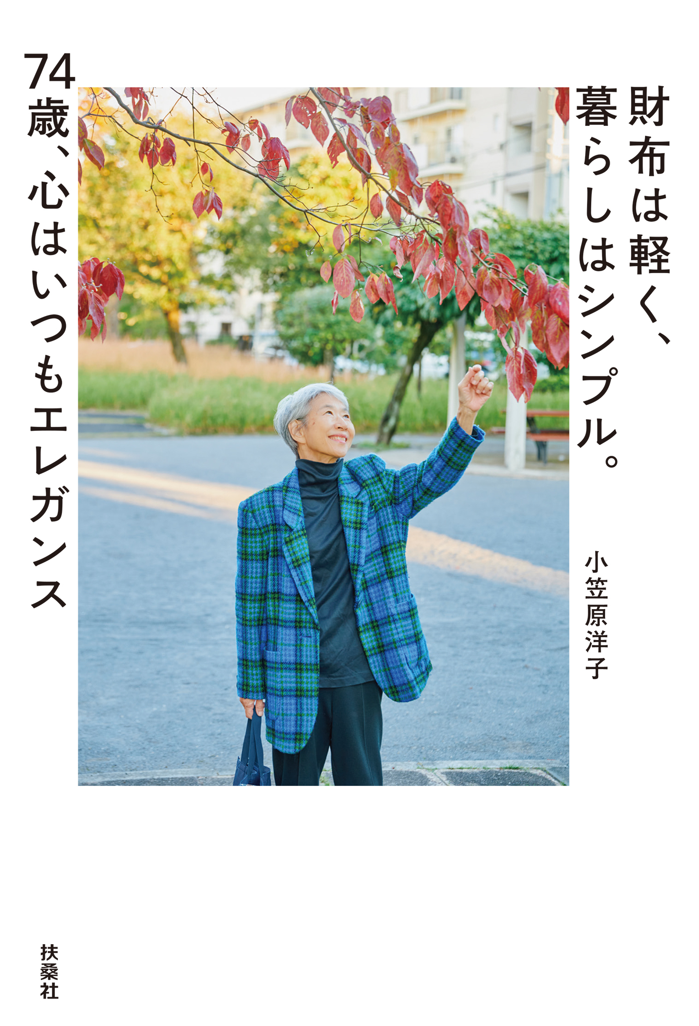 財布は軽く、暮らしはシンプル。74歳、心はいつもエレガンス|2月21日新刊販売予定|小笠原洋子|人気漫画を無料で試し読み・全巻お得に読むならAmebaマンガ