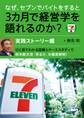 なぜ、セブンでバイトをすると3カ月で経営学を語れるのか?実践ストーリー編
