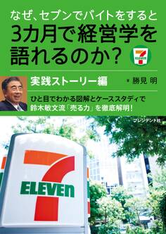 なぜ、セブンでバイトをすると3カ月で経営学を語れるのか?実践ストーリー編