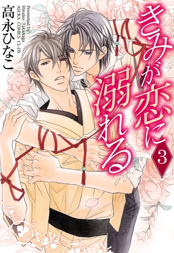 きみが恋に溺れる